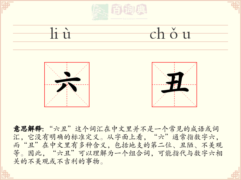 六丑
