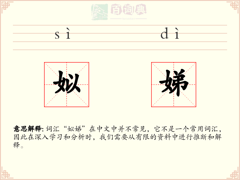 姒娣