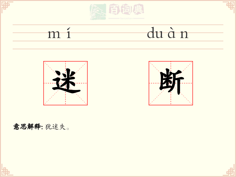 迷断