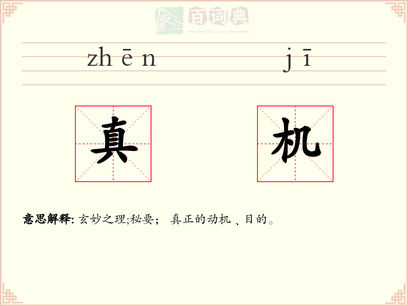 真机