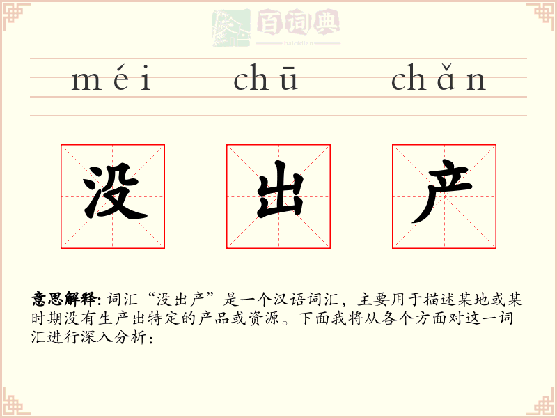 没出产