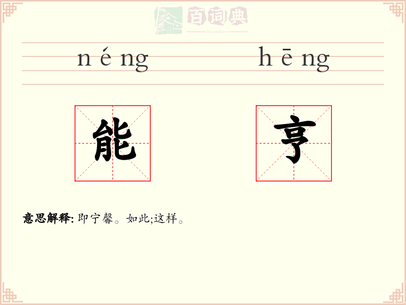 能亨