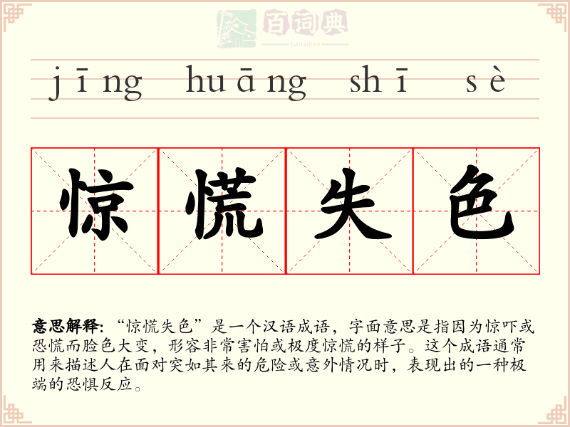 惊慌失色
