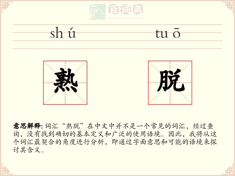 熟脱