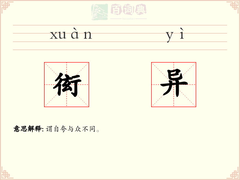 衒异
