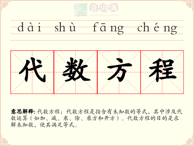 代数方程