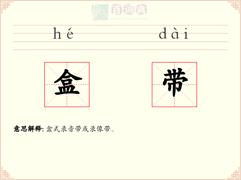 盒带