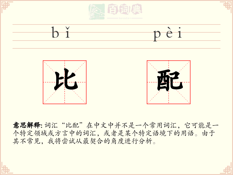 比配