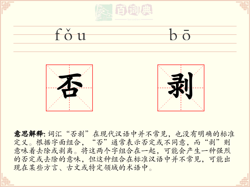 否剥
