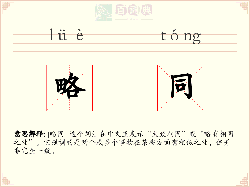 略同