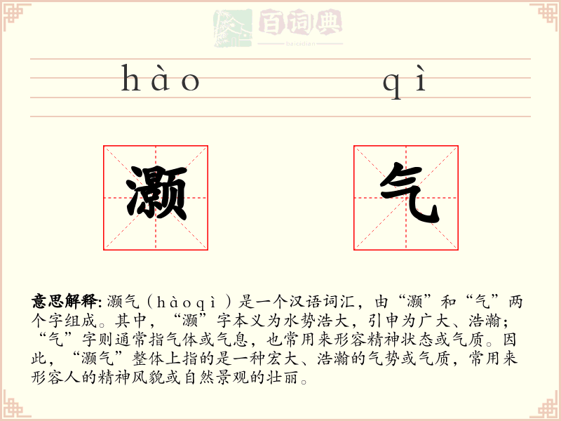 灏气