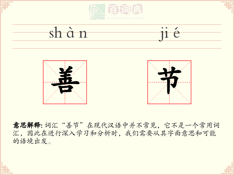 善节