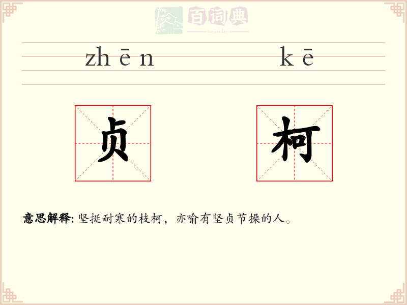 贞柯