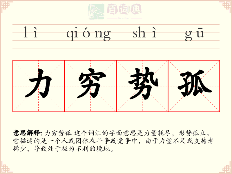 力穷势孤