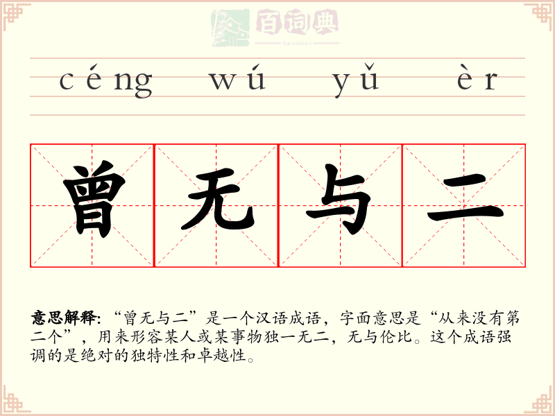 曾无与二