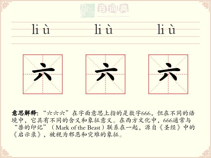 六六六
