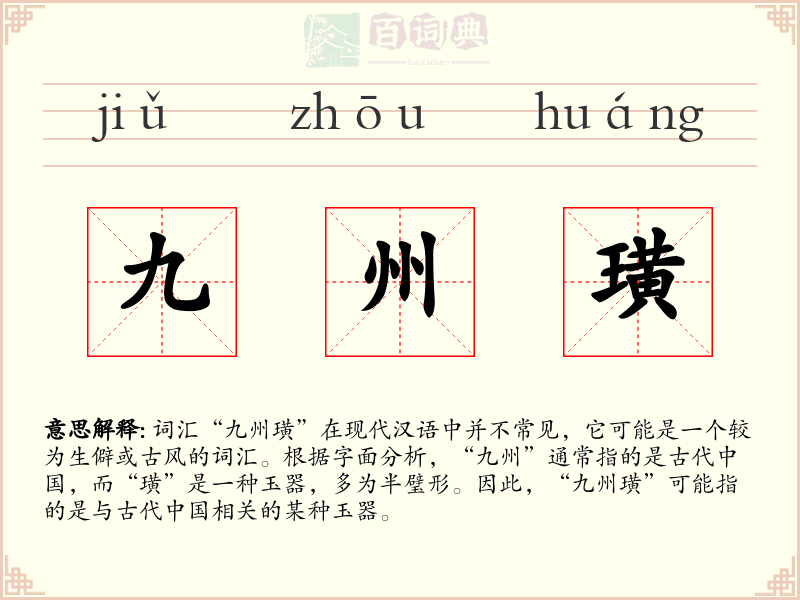九州璜