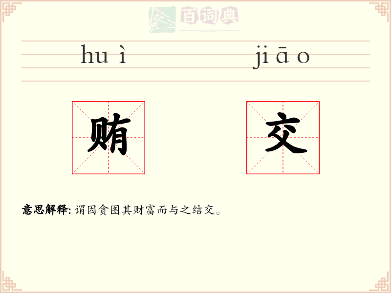 贿交