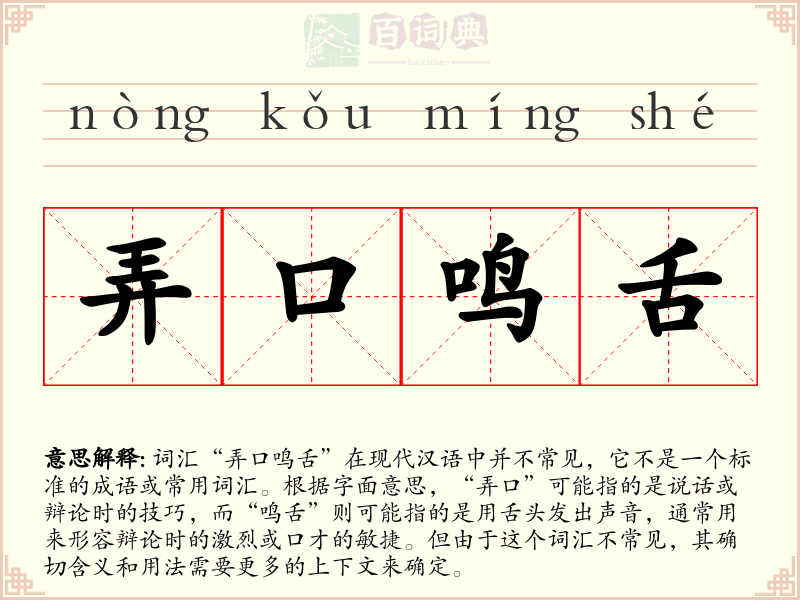 弄口鸣舌