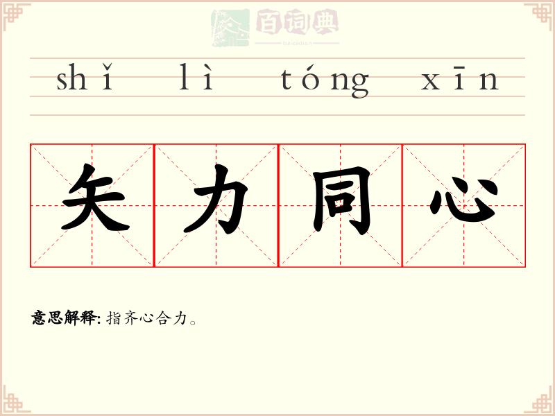 矢力同心