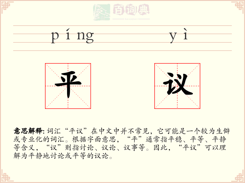 平议