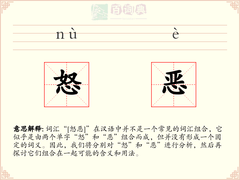 怒恶