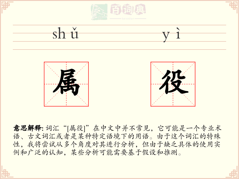 属役
