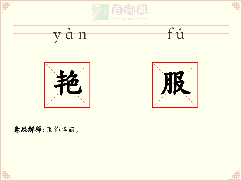 艳服