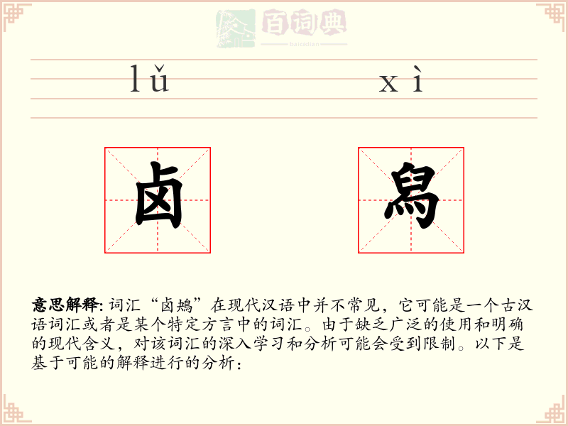 卤舄