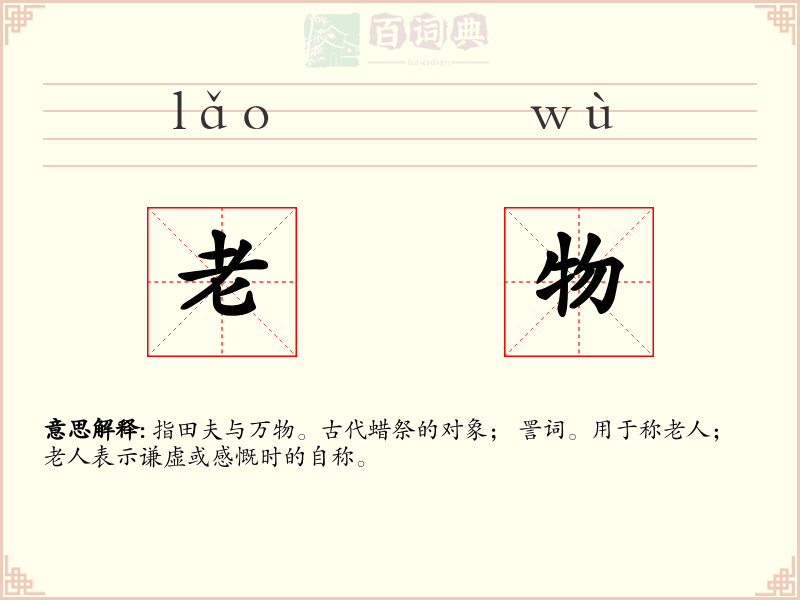 老物