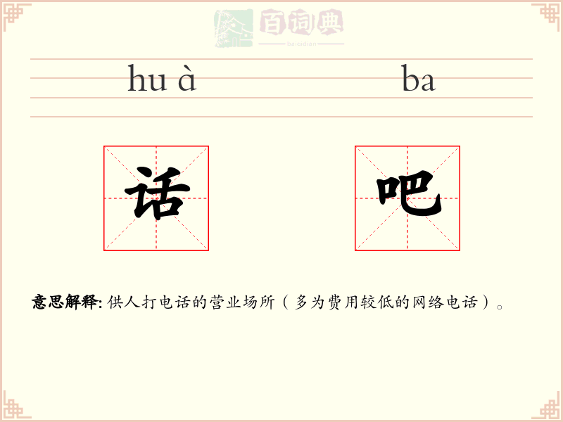 话吧