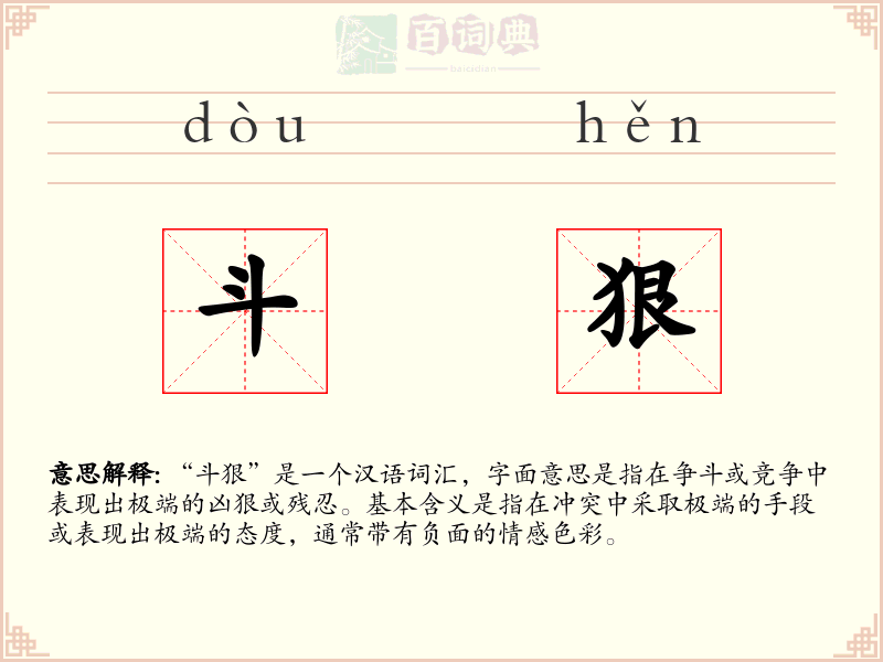 斗狠