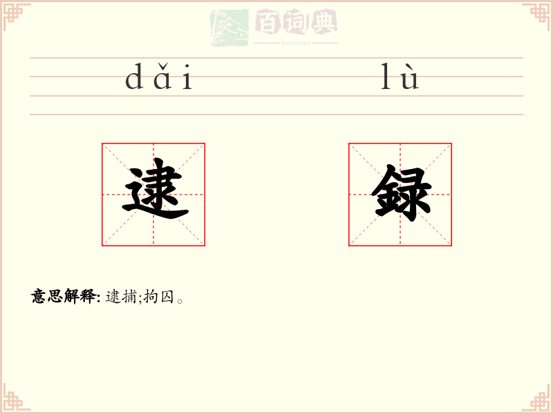 逮録