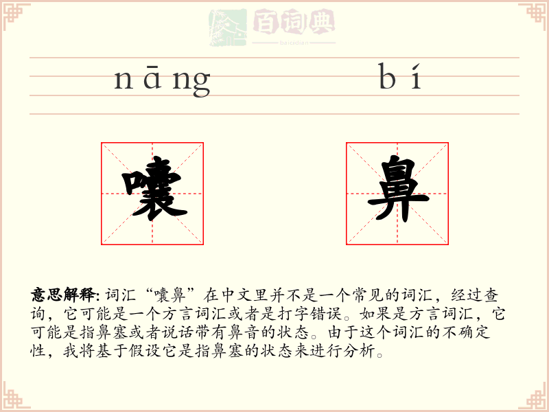 囔鼻