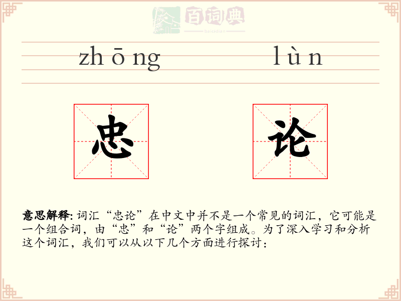 忠论