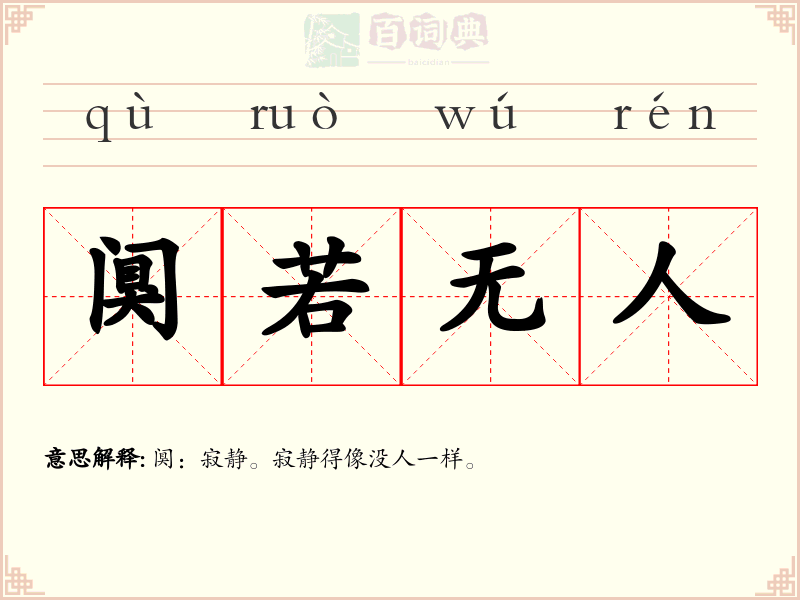 阒若无人