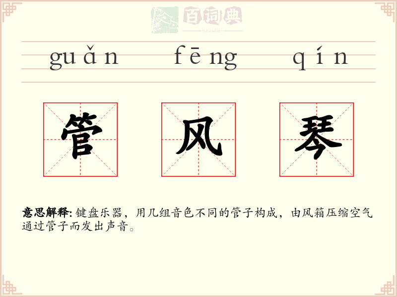 管风琴