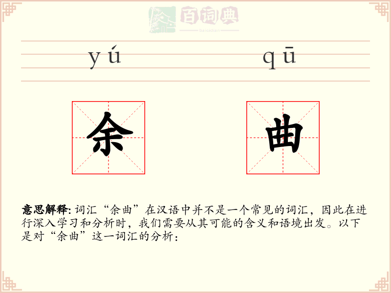 余曲