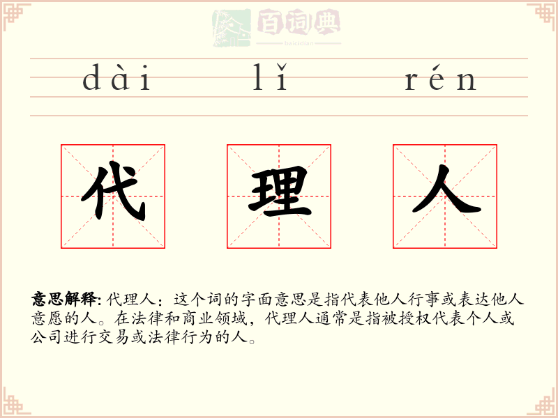 代理人