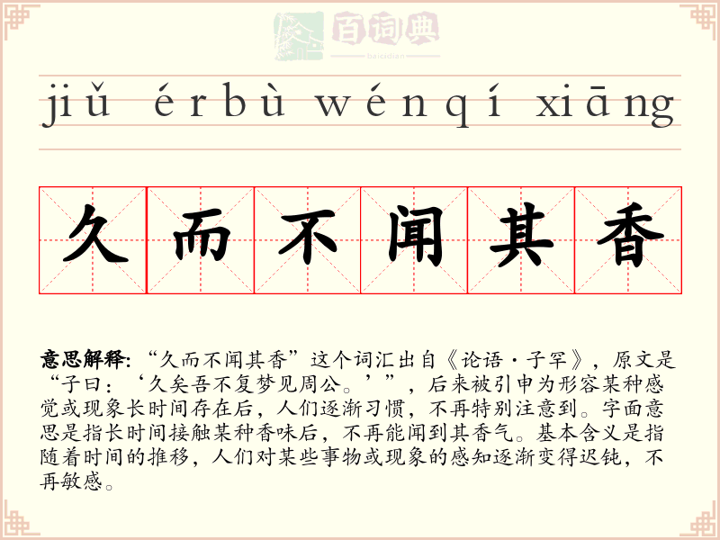 久而不闻其香
