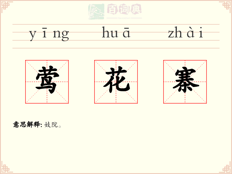 莺花寨
