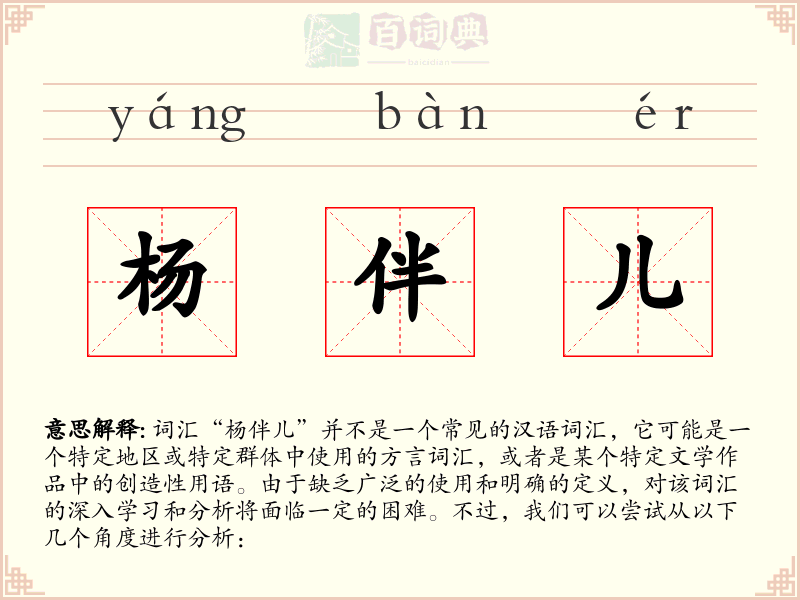 杨伴儿