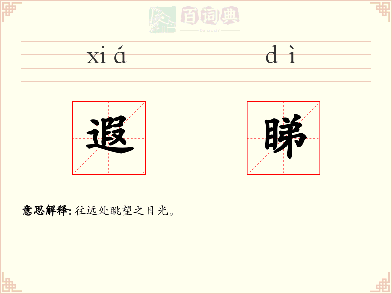 遐睇