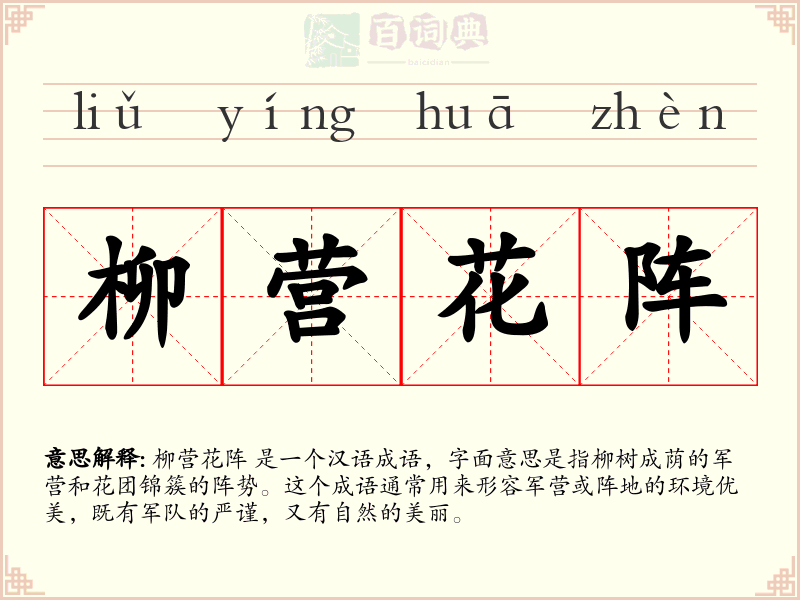 柳营花阵
