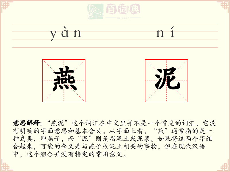 燕泥