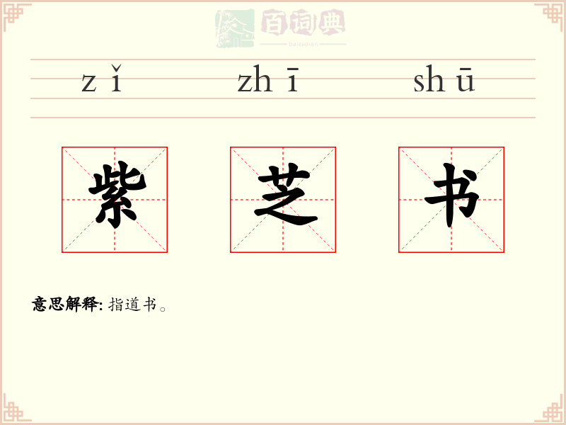 紫芝书