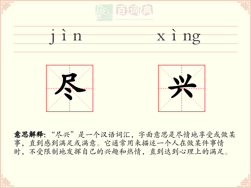 尽兴