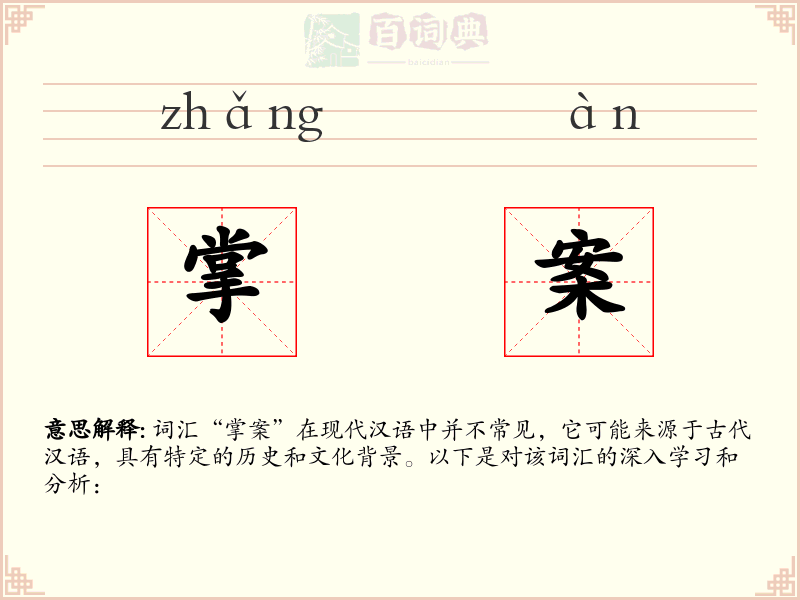掌案