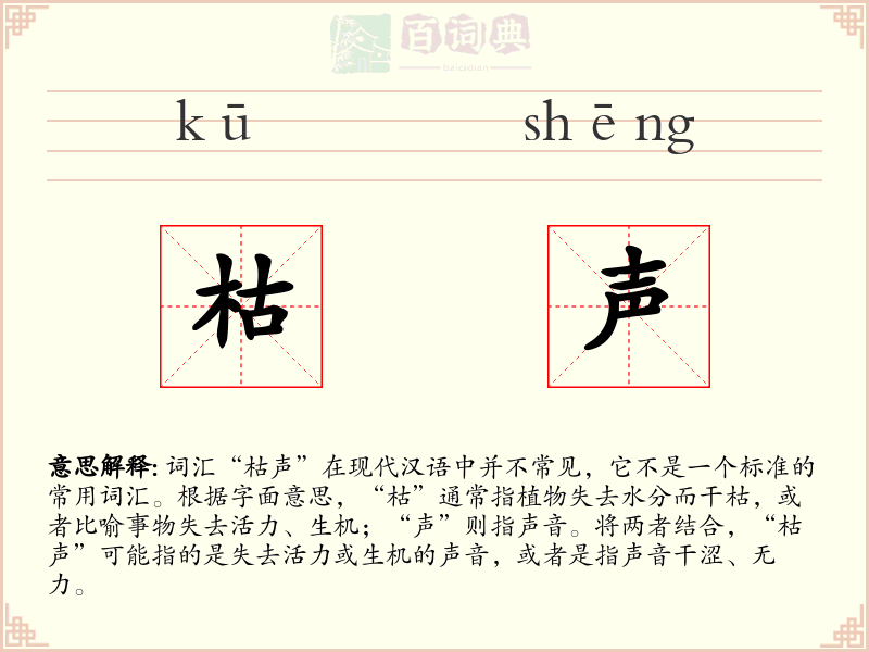 枯声