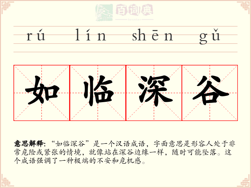 如临深谷